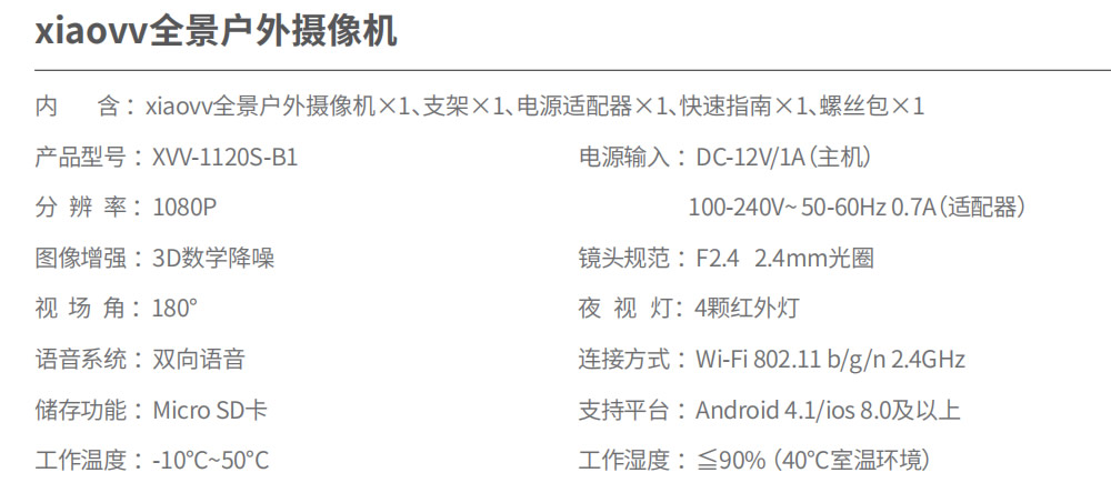xiaovv户外防水摄像机参数.jpg