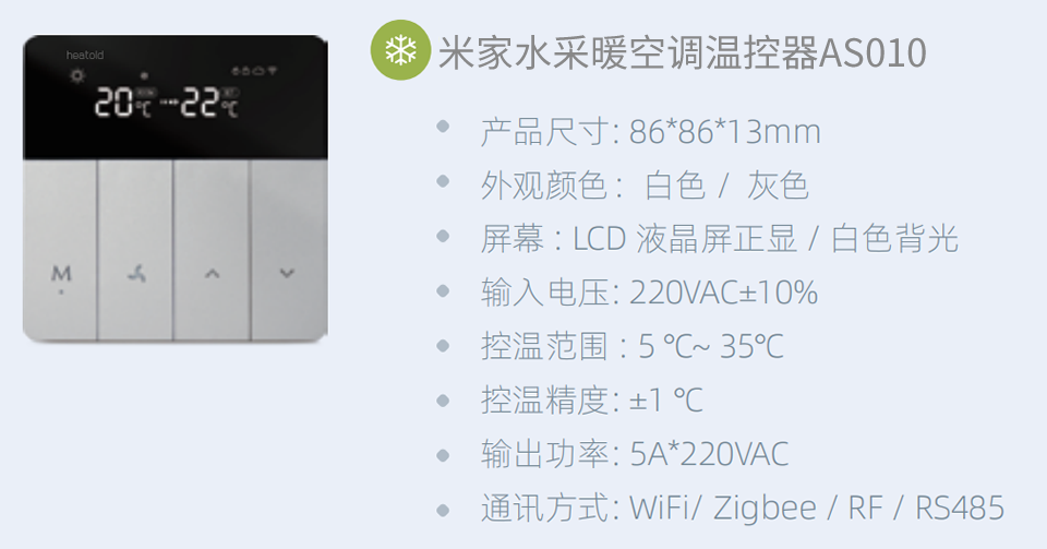米家空调温控器AS010参数.png