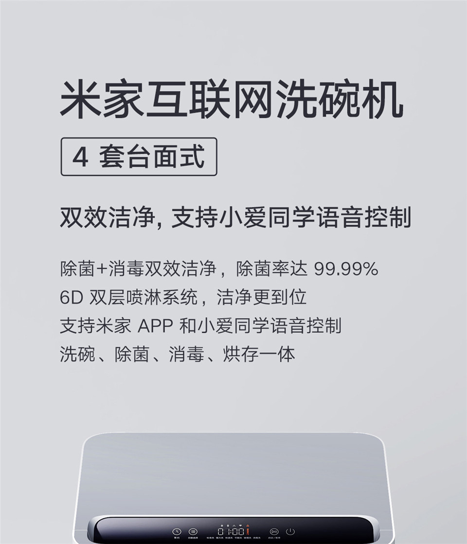 米家互联网洗碗机4套台面式主图1.jpg