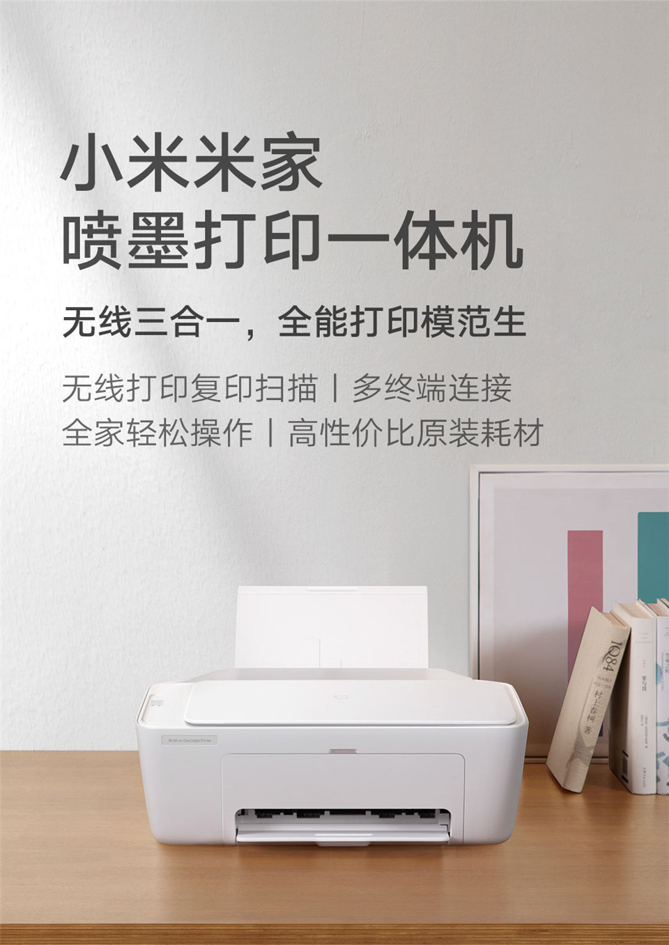 小米米家喷墨打印一体机详情图1.jpg