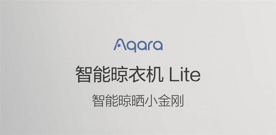 Aqara智能晾衣机Lite详情图1.jpg