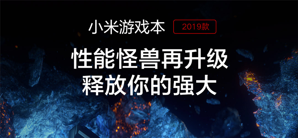 小米游戏本 2019款详情1.png