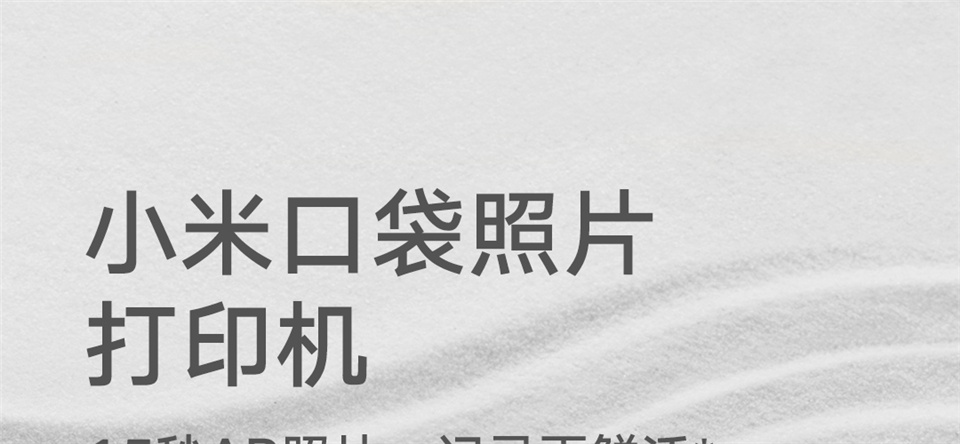 小米口袋照片打印机详情1.png