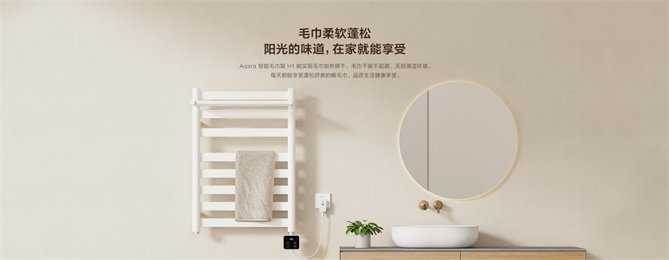 Aqara智能毛巾架 H1详情3.jpg
