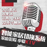 小爱KTV系统,含点歌机,效果器,话筒,线材,智能家居切换